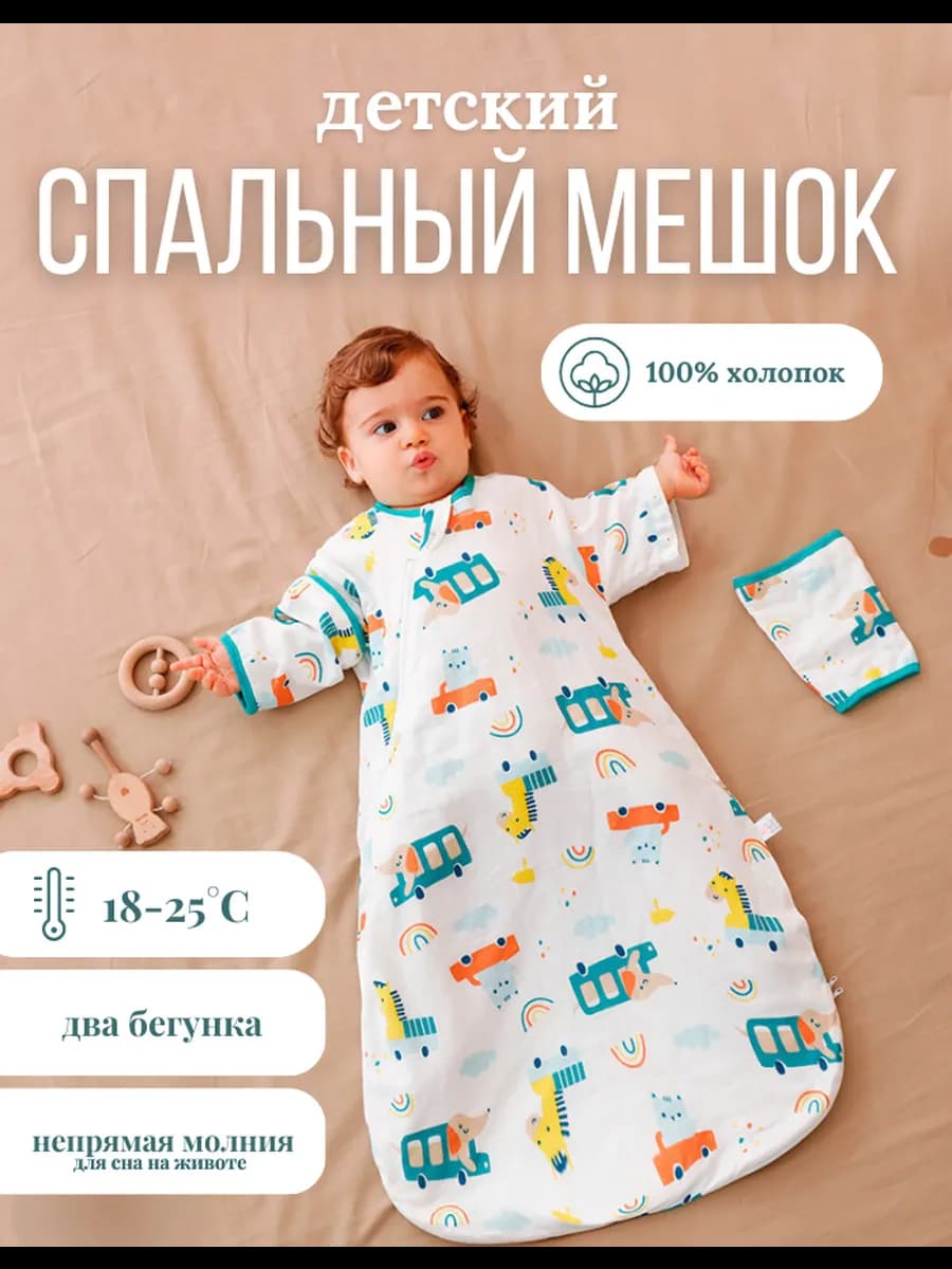 Спальный мешок для новорождённых муслиновый