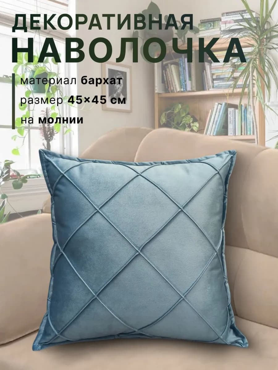 наволочка декоративная 45х45