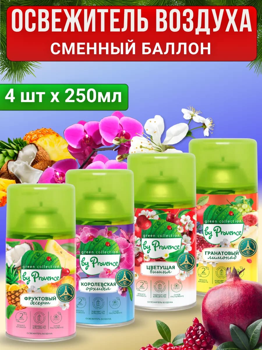 Освежитель воздуха сменный баллон 4 шт по 250мл