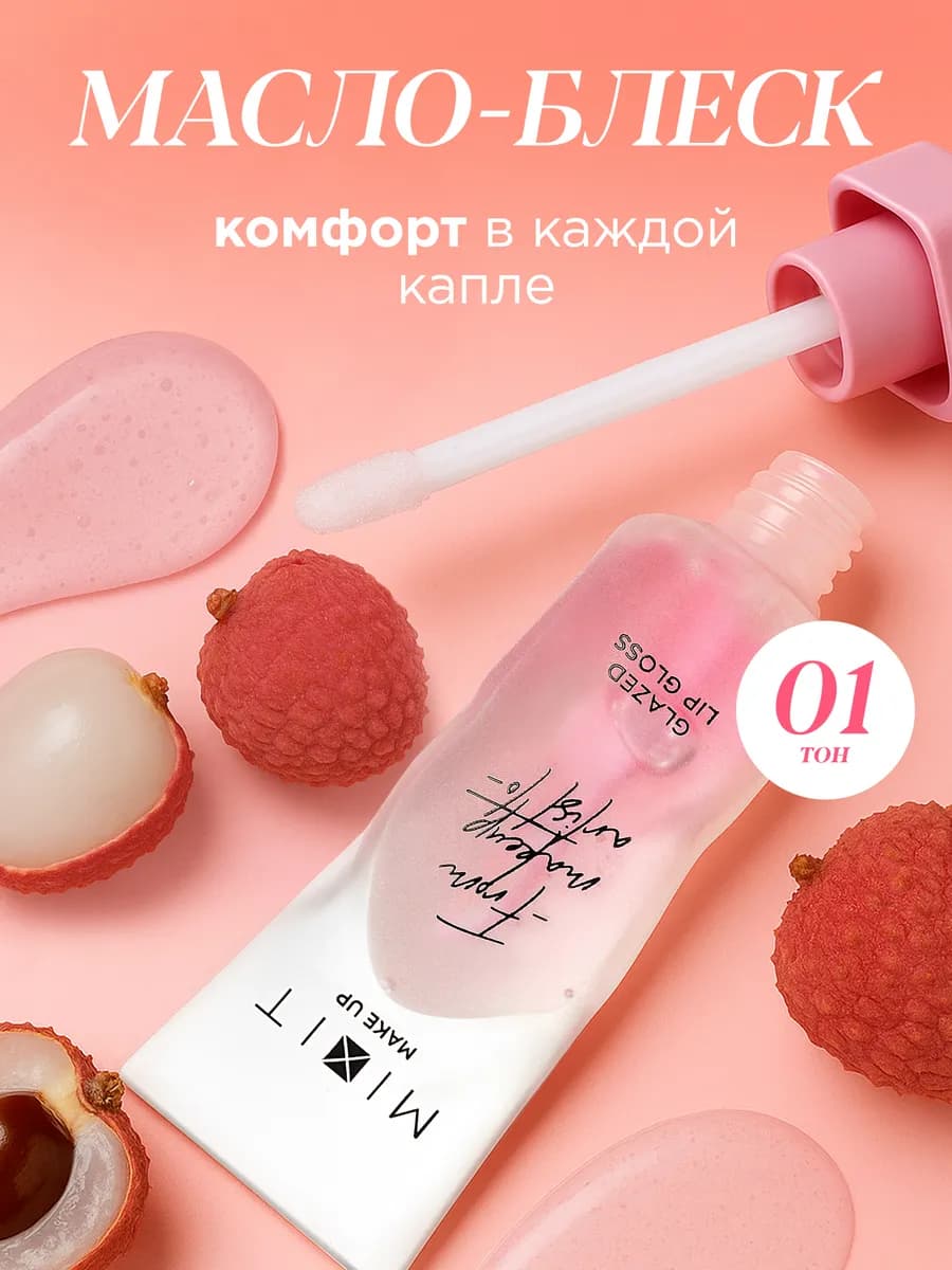 Масло блеск для губ увлажняющий увеличивающий 01 Make up