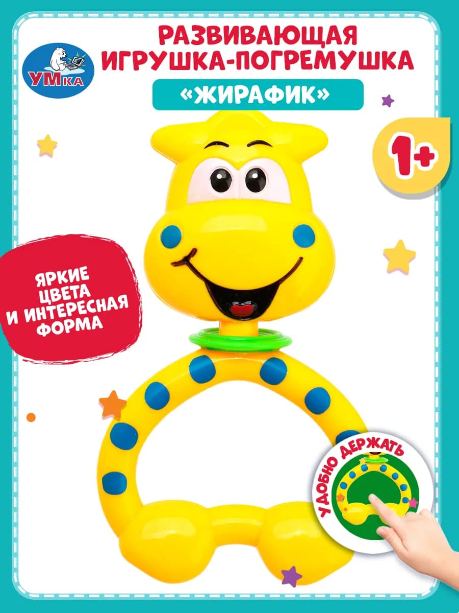 Детская игрушка погремушка с трещоткой жирафик