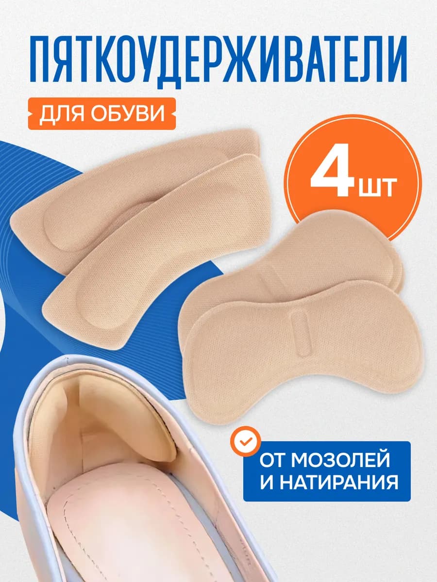Пяткоудерживатели для обуви задники от натирания и мозолей