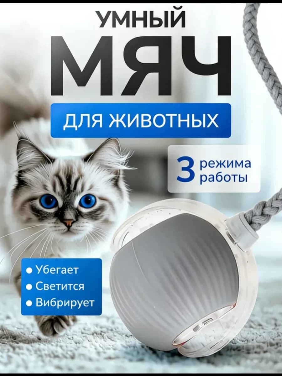 Игрушка для кошек интерактивная Умный мяч