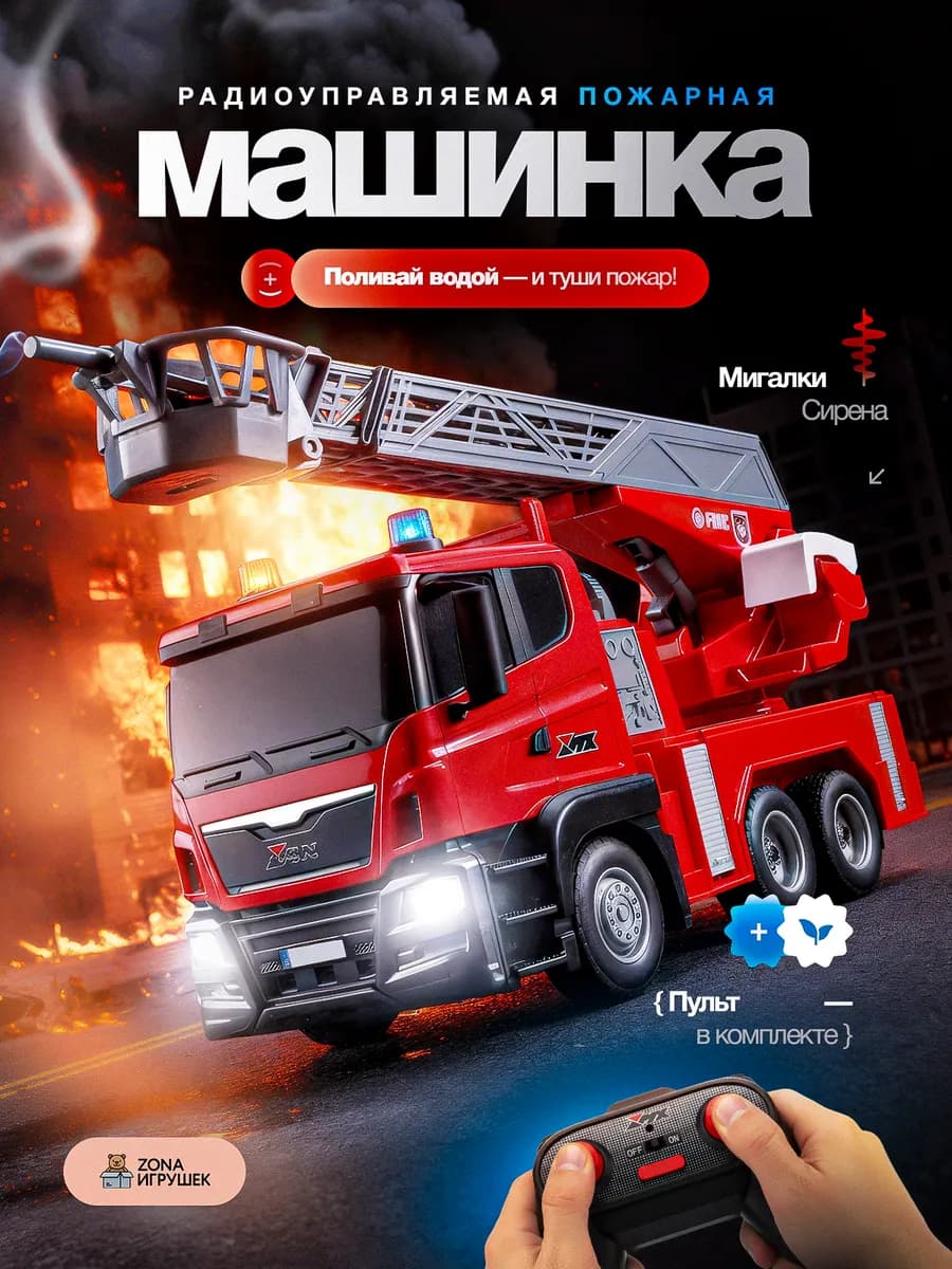 Пожарная машинка на радиоуправлении