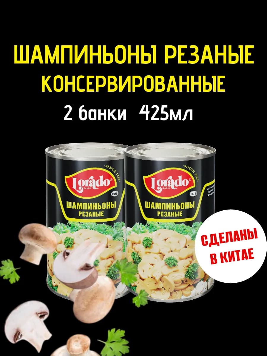 Шампиньоны консервированные резаные 2 банки по 425 мл