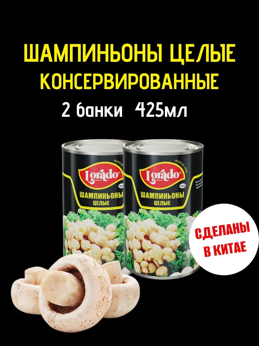 Шампиньоны консервированные целые 2 банки по 425 мл