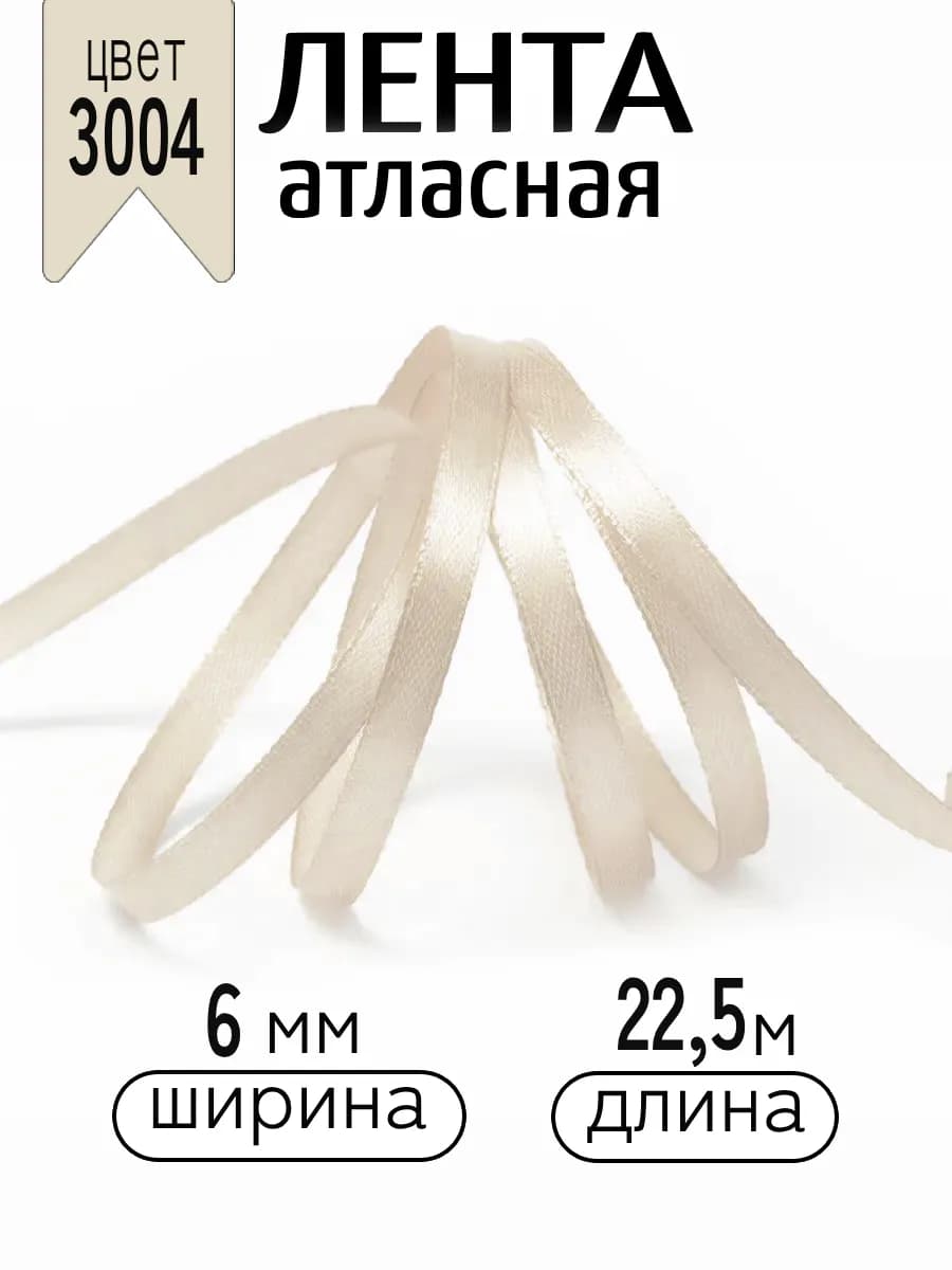 Лента атласная кремовая 0,6 см уп.22,5 м (±1м) для подарков