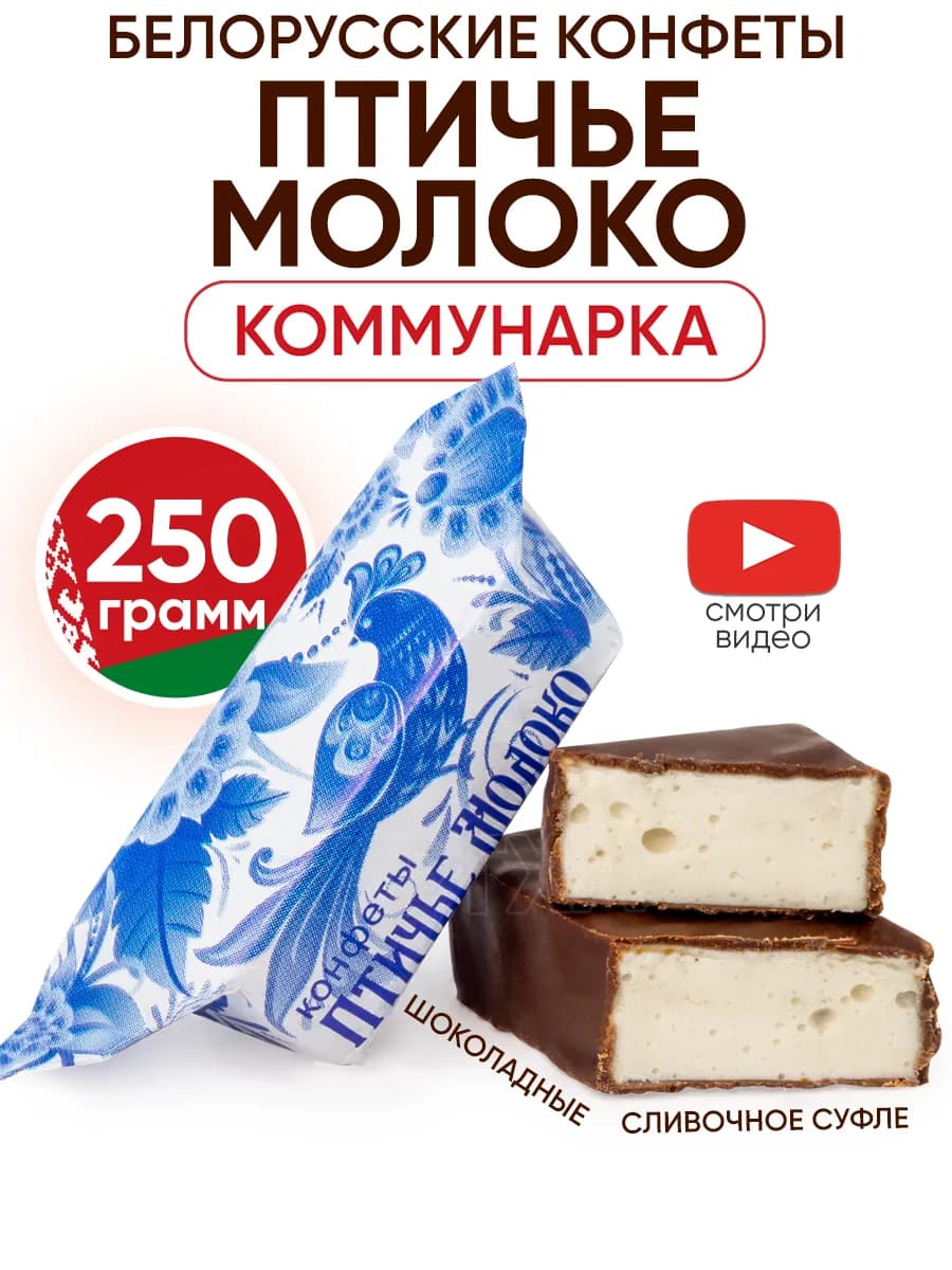 Белорусские конфеты Птичье Молоко