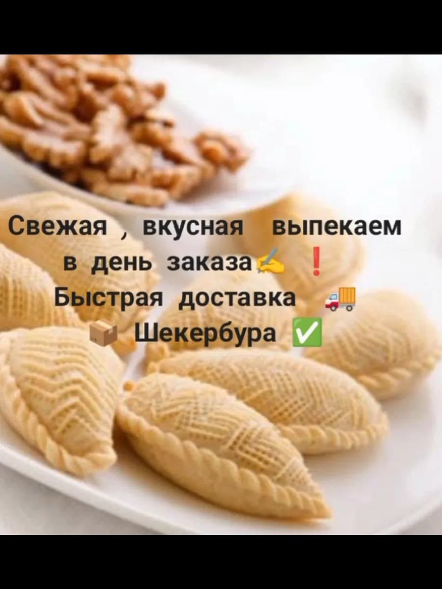 Восточная сладость Шекербура