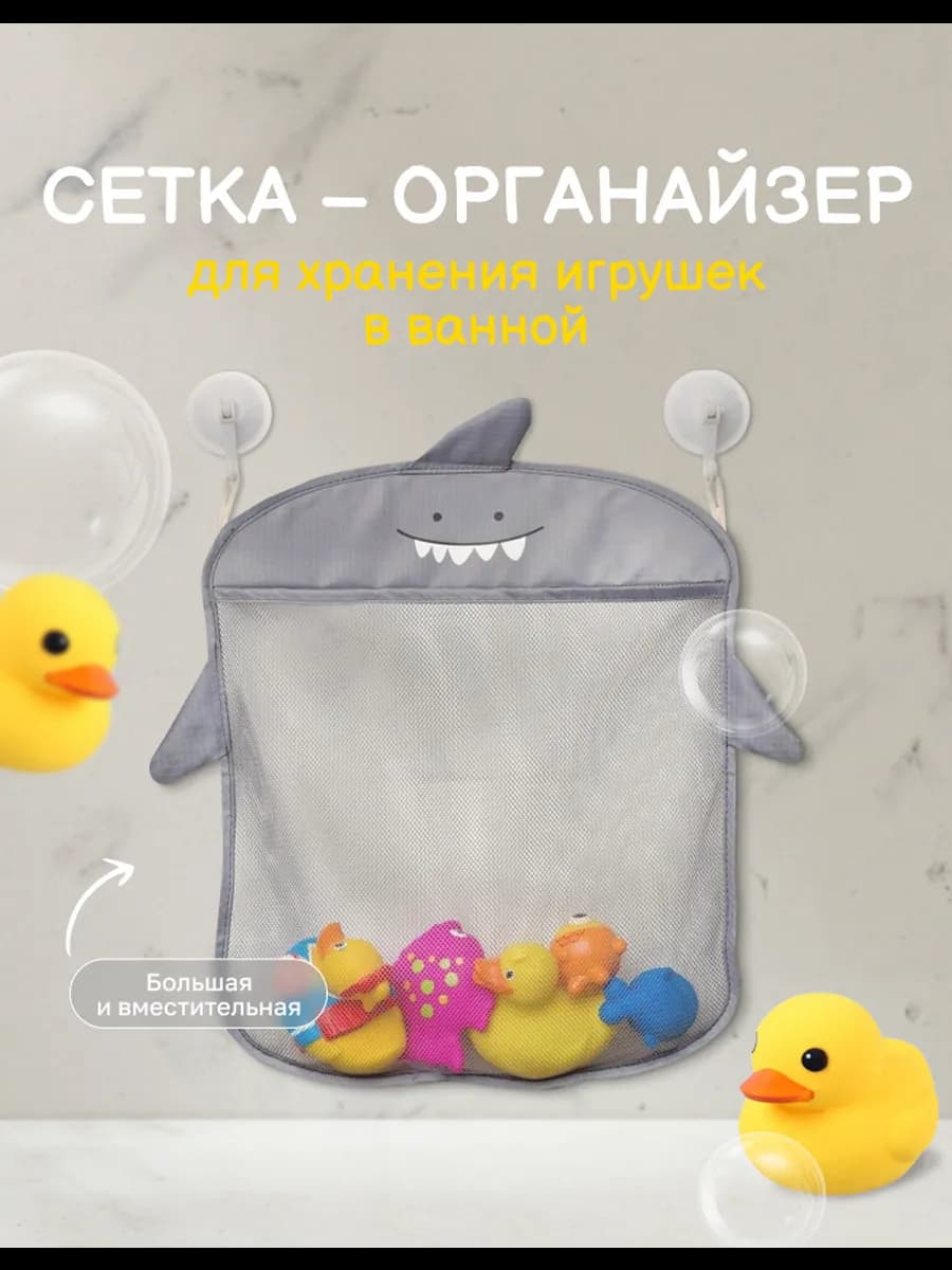 Сетка-органайзер для игрушек в ванную