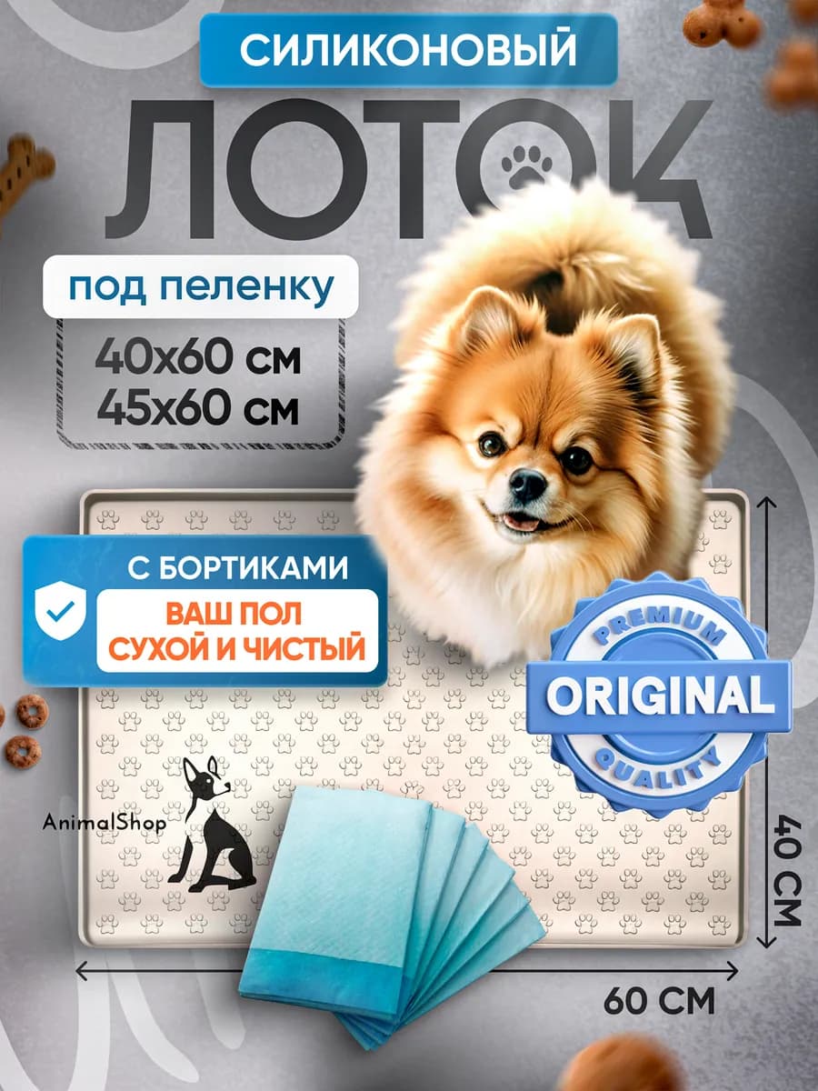 Лоток для собак под пеленку 40х60 силиконовый коврик