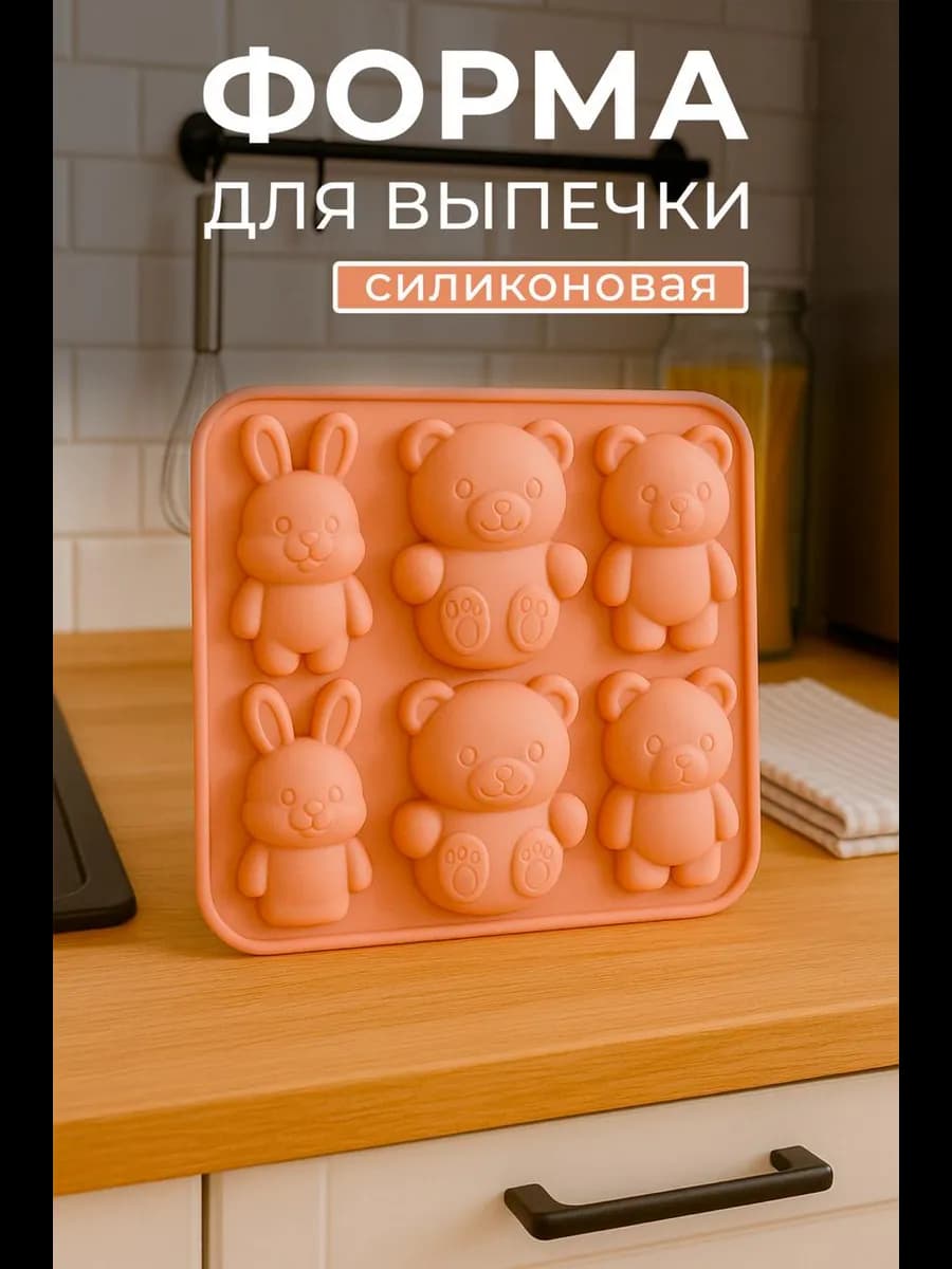Силиконовая форма для выпечки Мишки и Зайчики
