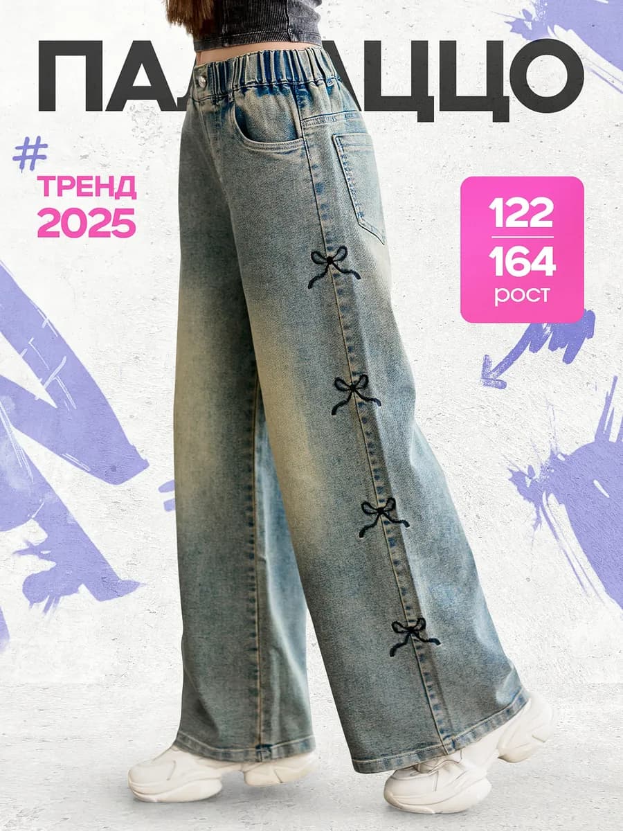 Джинсы палаццо на резинке