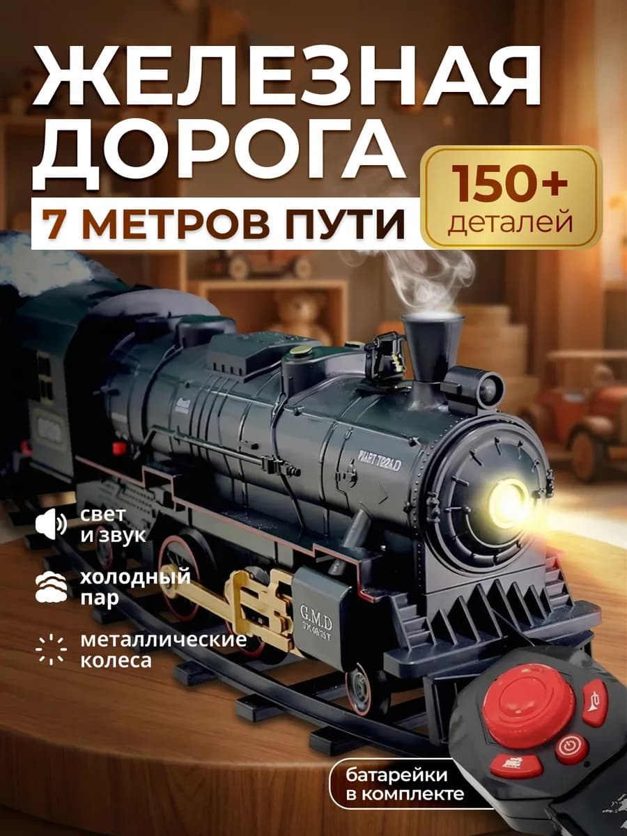 Железная дорога с электропоездом на радиоуправлении