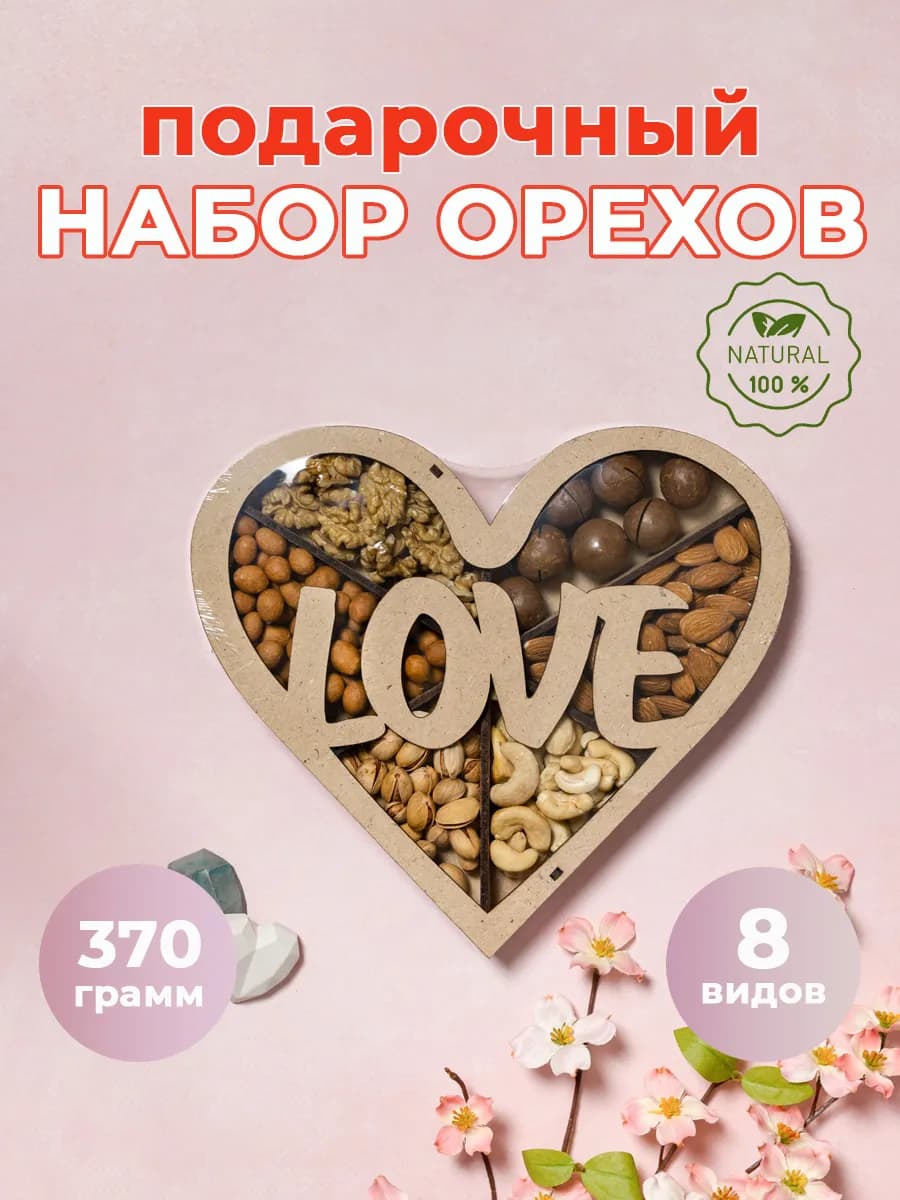 Набор на день влюблённых