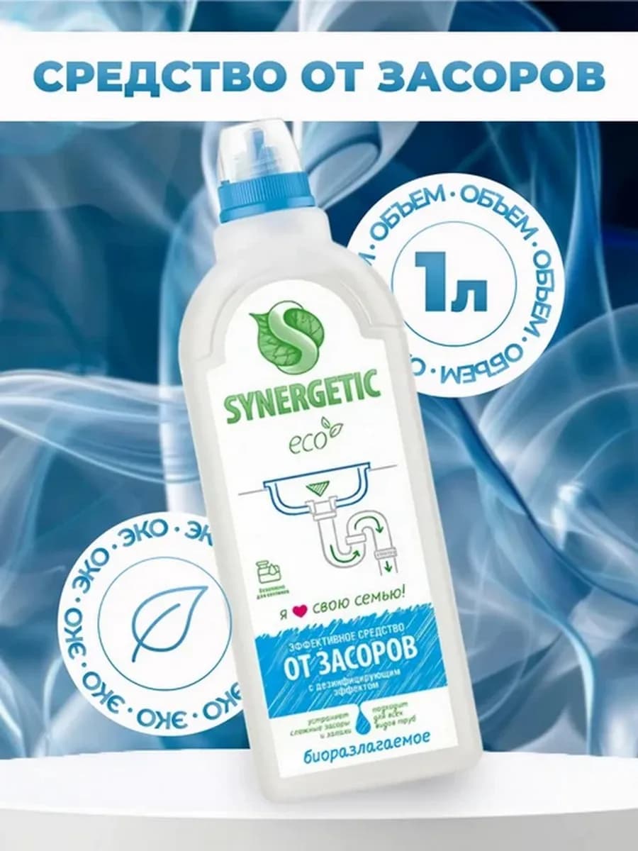 Средство от засоров труб Синергетик 1 литр