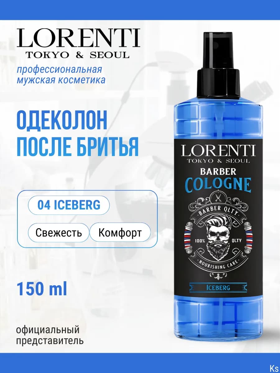 Спрей одеколон после бритья ICEBERG 150 мл