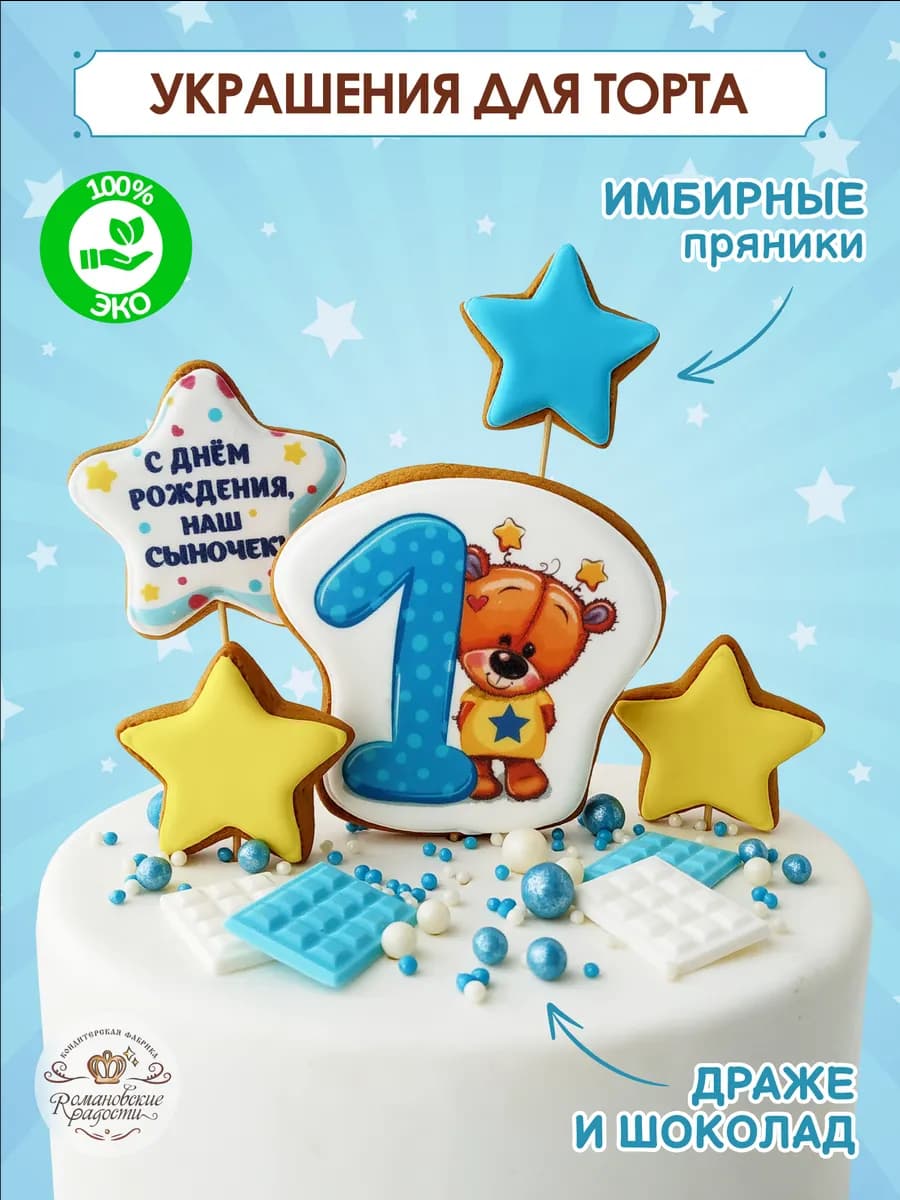 Пряники на торт для мальчика 1 год
