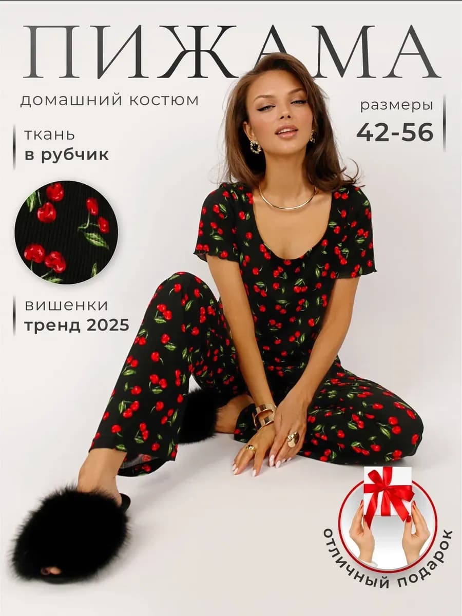 Домашний костюм в рубчик с вишенками