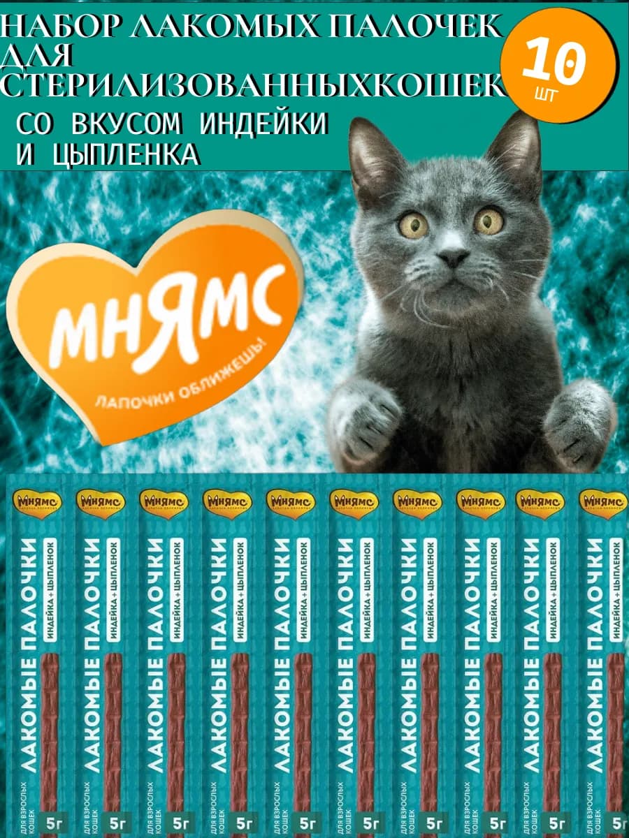 Палочки для стерилизованных кошек из индейки 5гх10шт