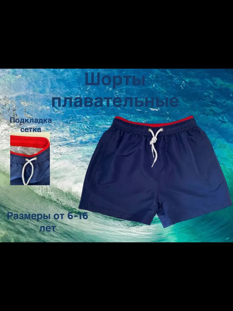 Плавки-шорты бордшорты для мальчиков