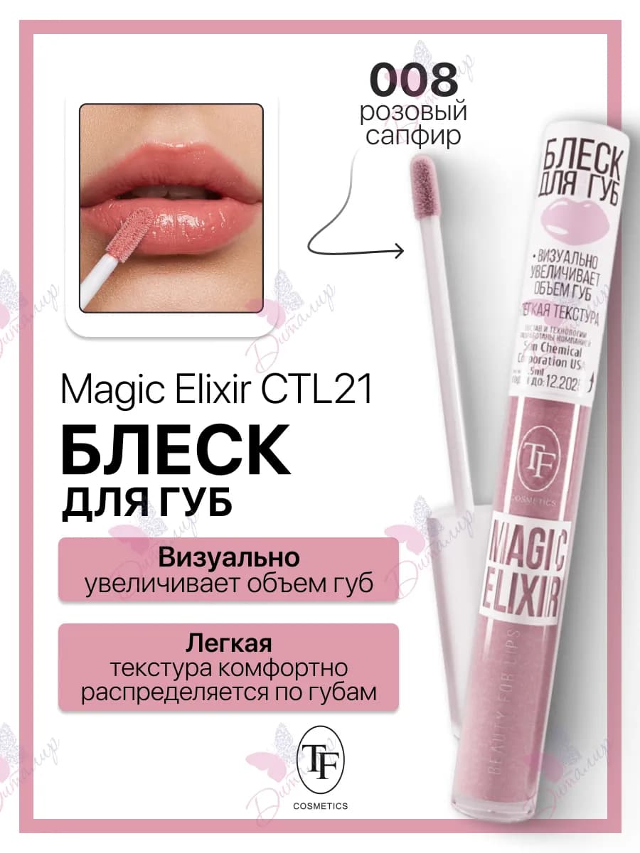 Блеск для губ MAGIC ELIXIR