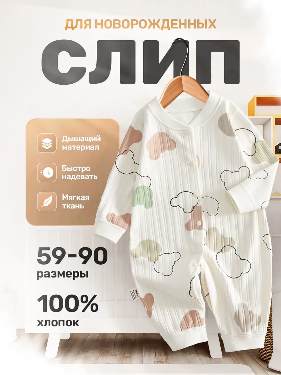 Слип для новорожденных нательный комбинезон