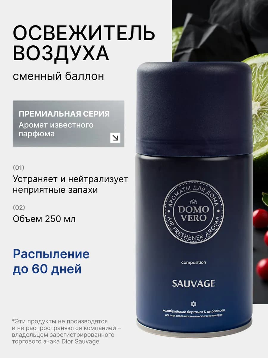 Сменный баллон освежитель для дома парфюм, Sauvage 250 мл