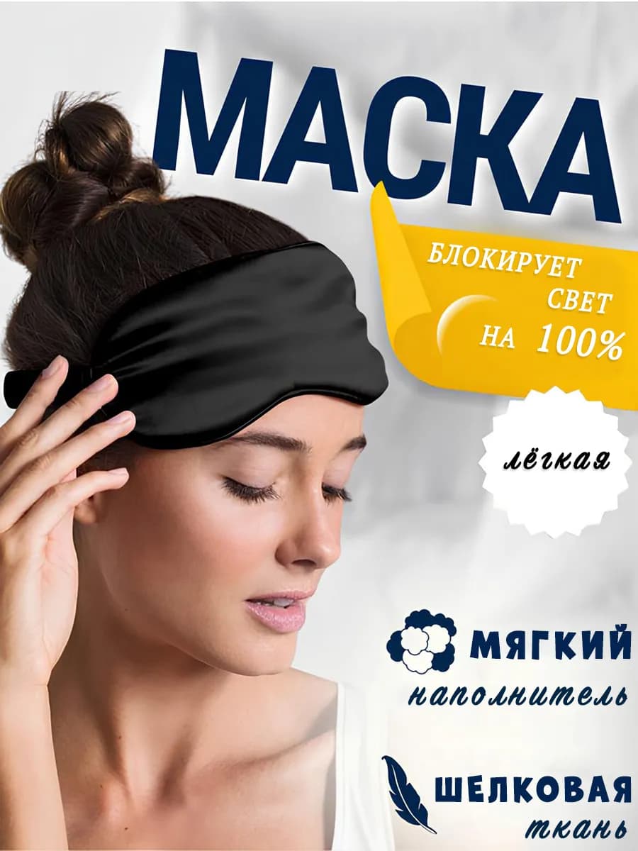 3D маска для сна шелковая
