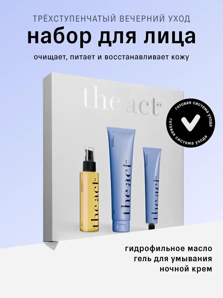 Набор уходовой косметики для ухода за кожей лица