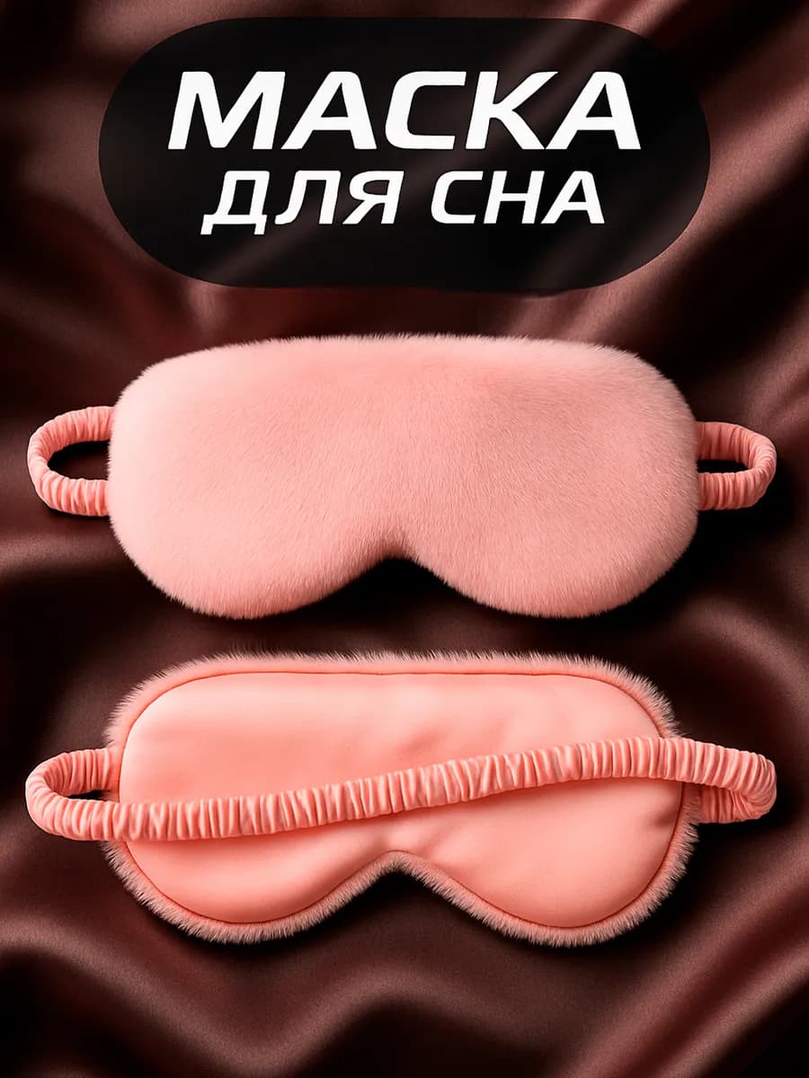 Маска для сна плюшевая