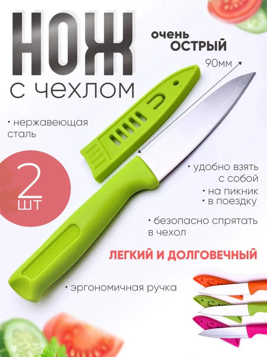 Нож кухонный с чехлом набор 2 штуки
