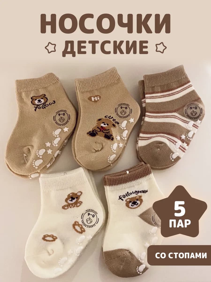 Носки для новорожденных малышей с мишкой 5 пары