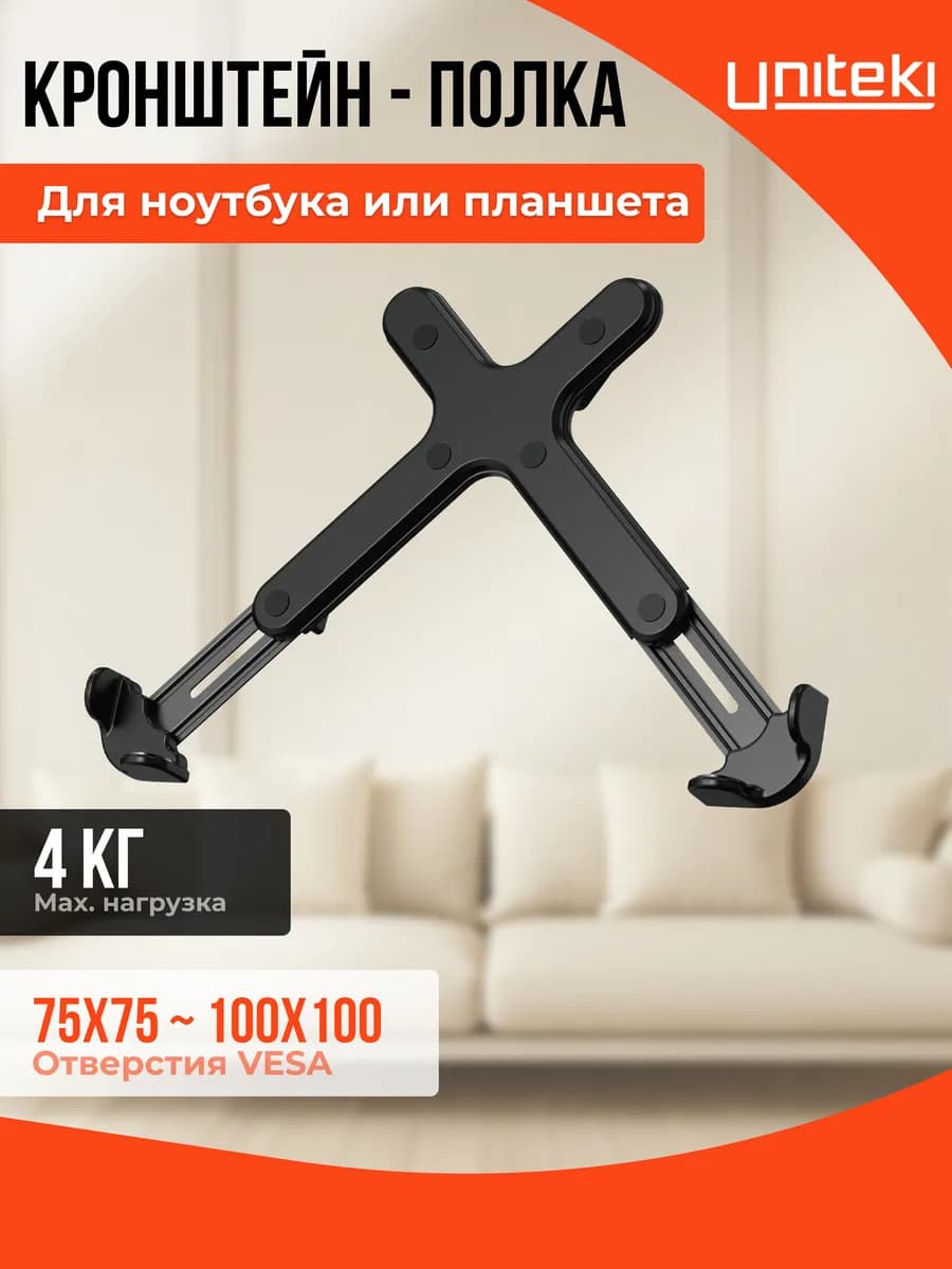 22824 Крепление UNITЕKI DMN05B для ноутбука или планшета