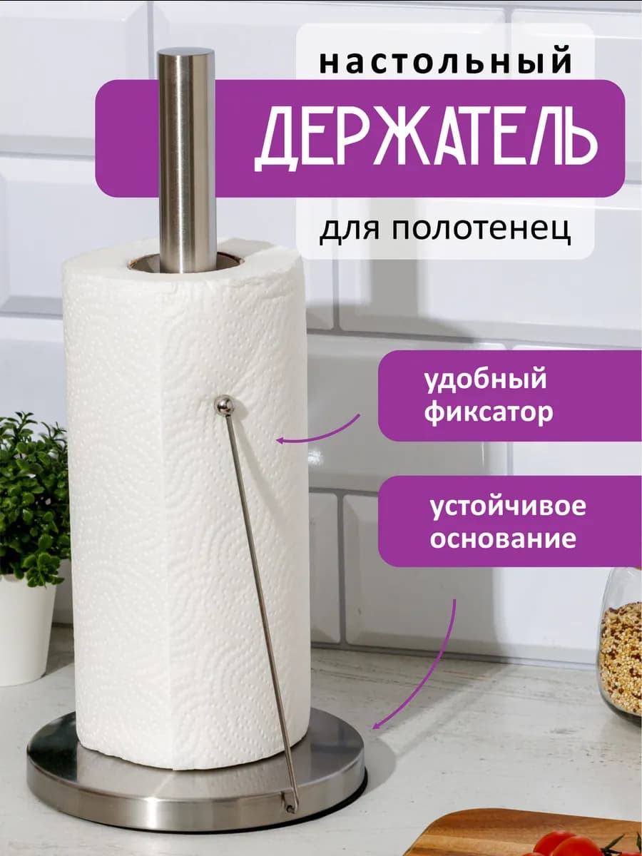 Держатель для бумажных полотенец на кухню настольный