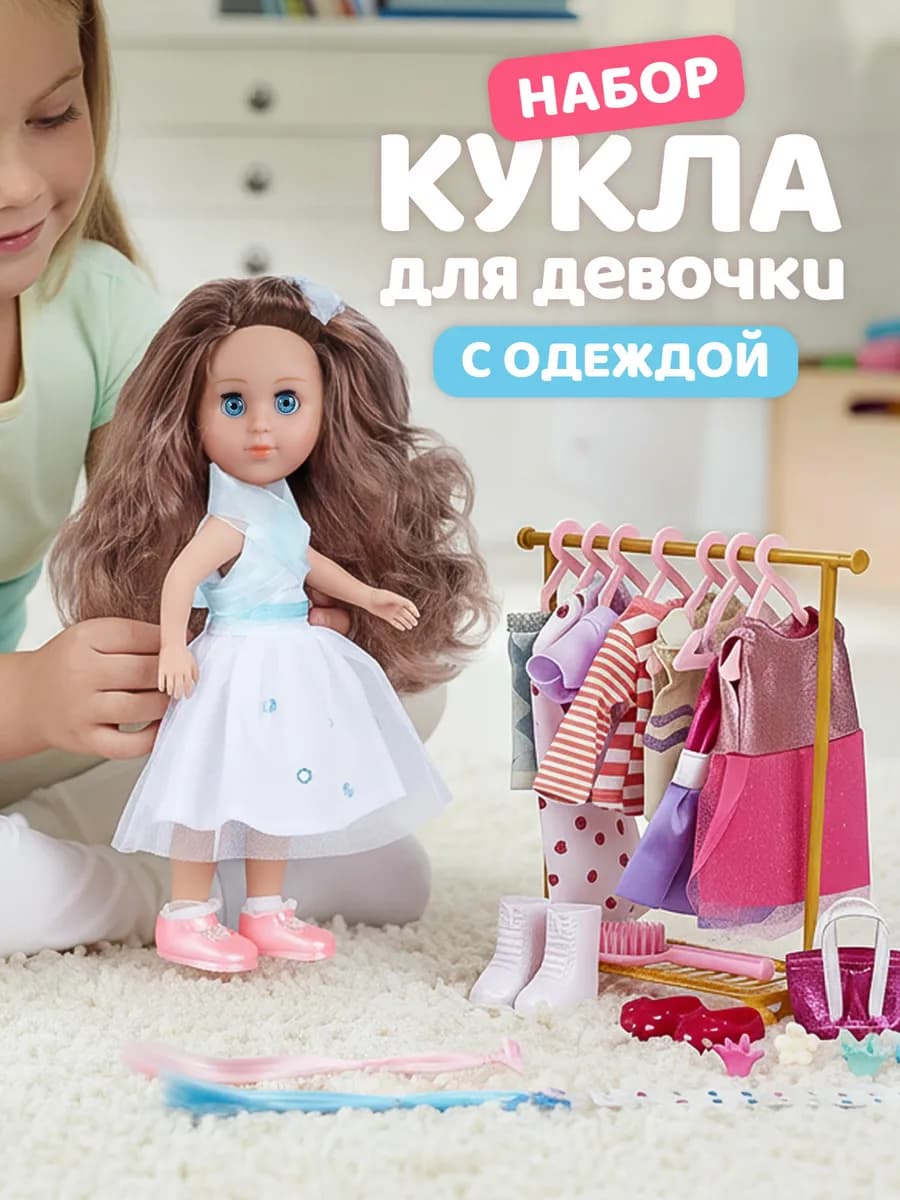 Кукла для девочек с набором одежды 33см