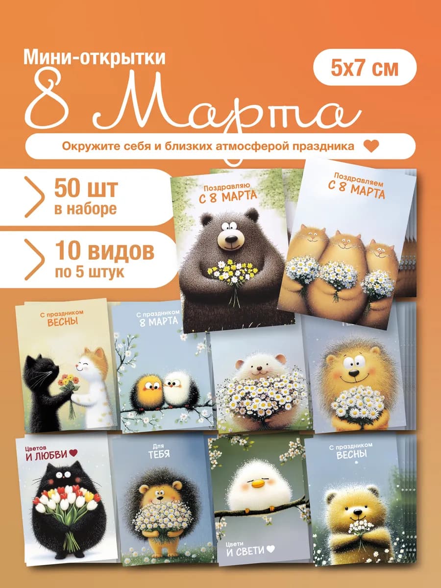 Набор мини открыток на 8 марта, подарок, 50 шт