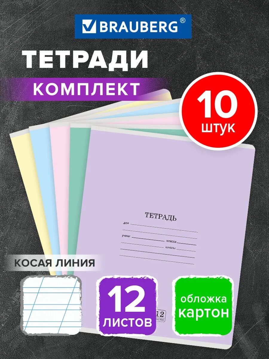 Тетрадь в косую линейку 12 листов для школы набор 10 штук