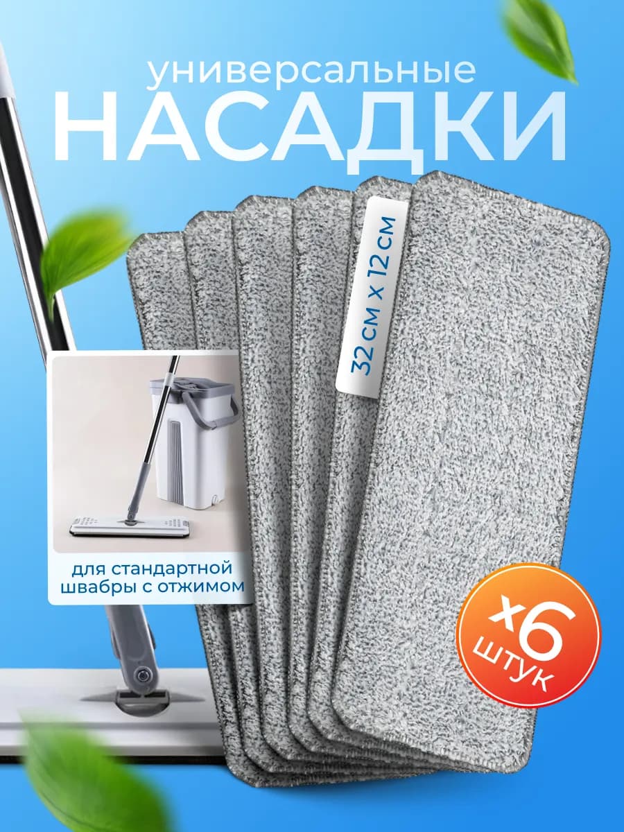 Насадка для швабры сменная