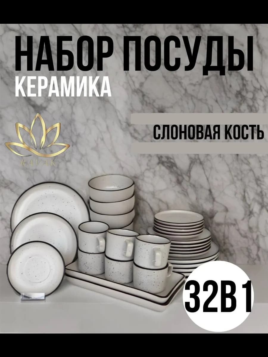 Сервиз 32 в 1