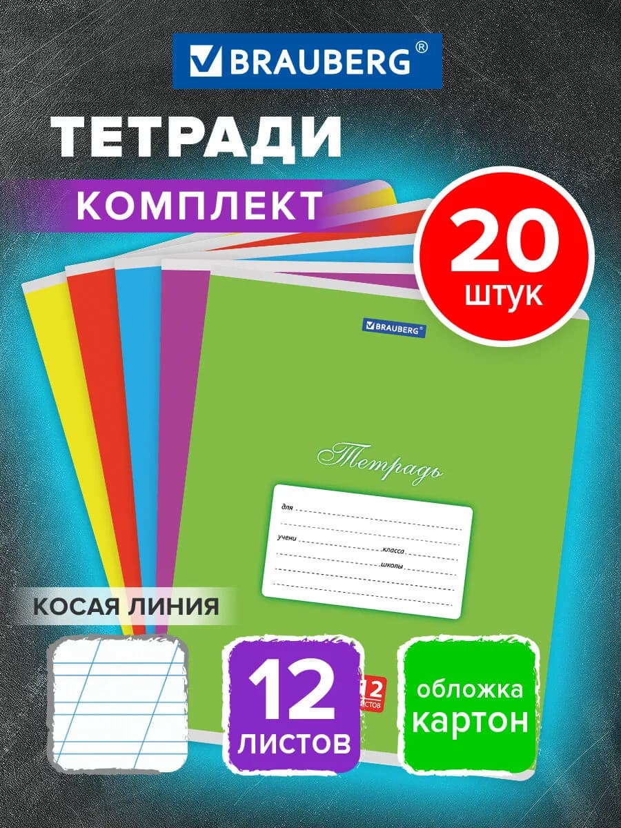 Тетрадь в косую линейку 12 листов для школы набор 20 штук