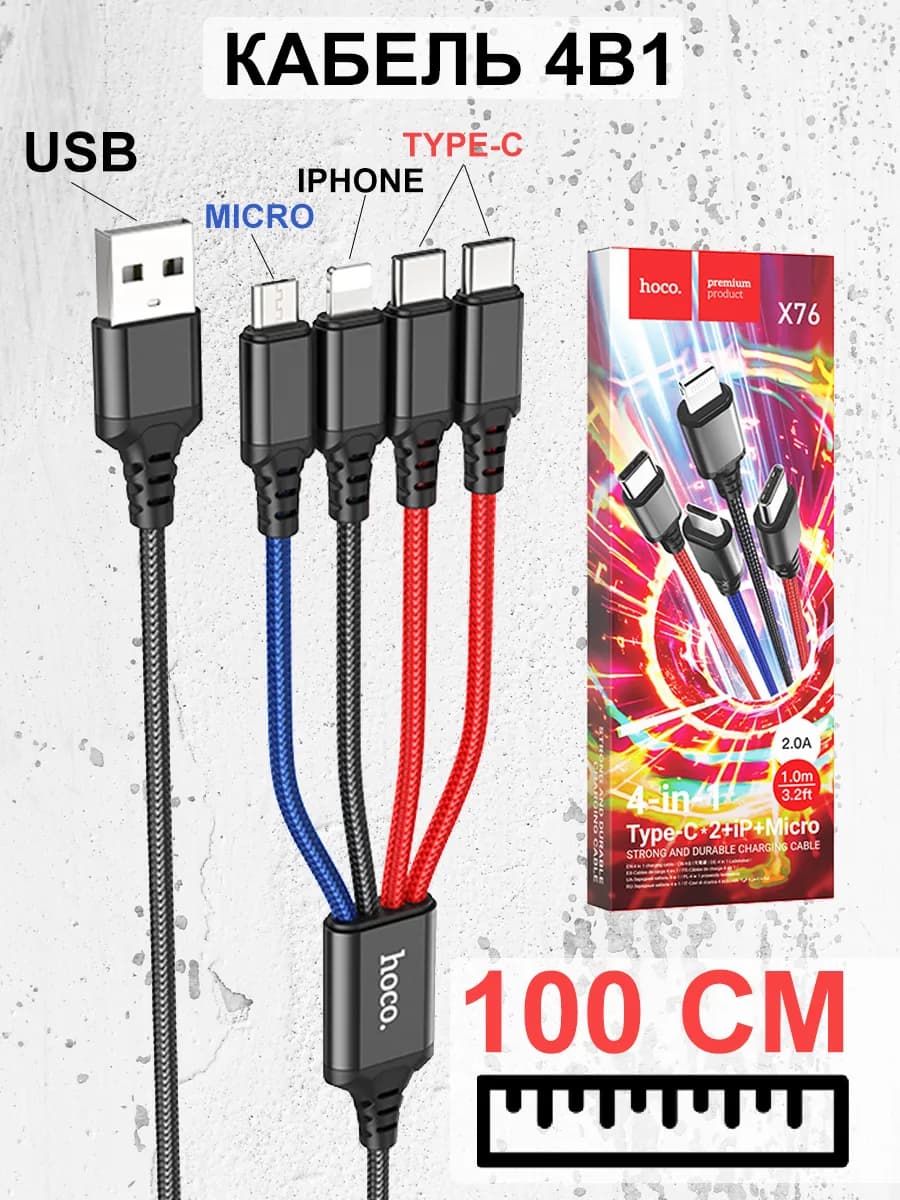 Кабель для зарядки 4 в 1 X76 4 разъема