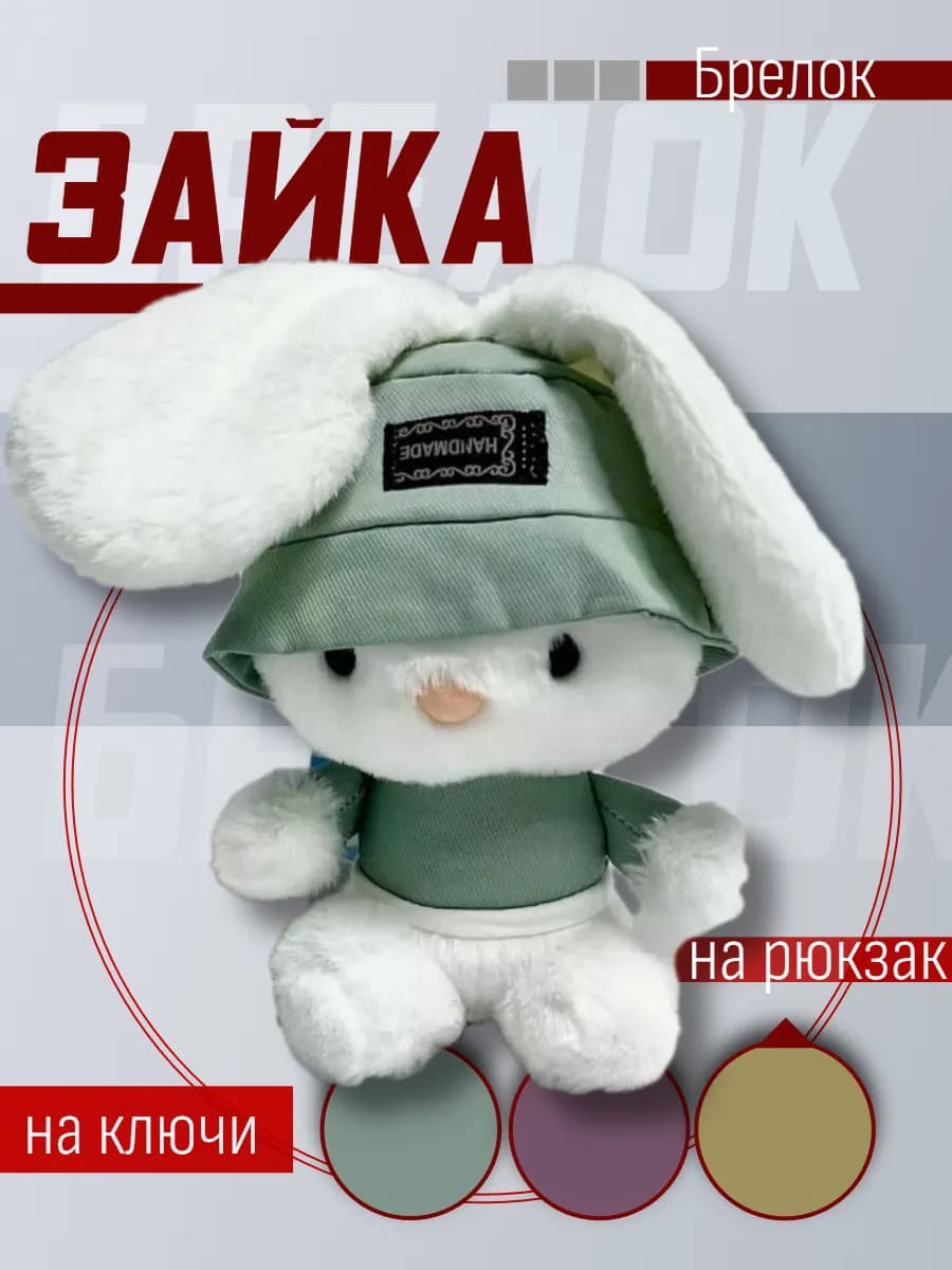 Мягкая игрушка брелок Белый Кролик ароматизированный 13 см