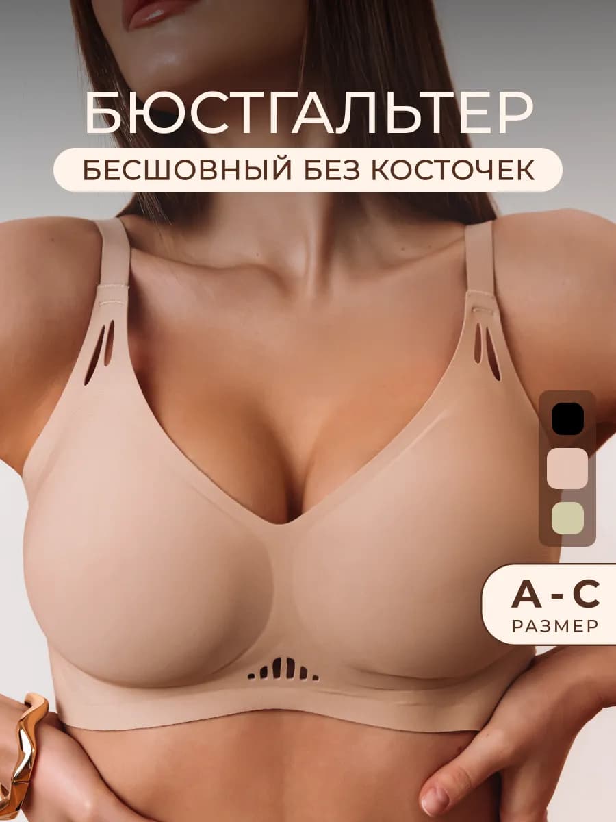 Бюстгальтер без косточек бесшовный гладкий