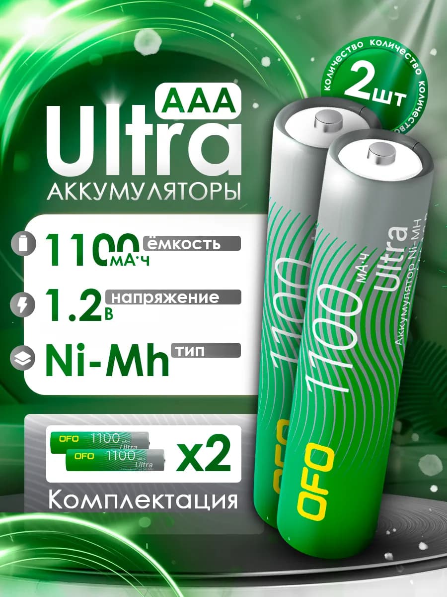 Аккумуляторы Ultra AAA Ni-Mh 1.2B 1100m 2шт