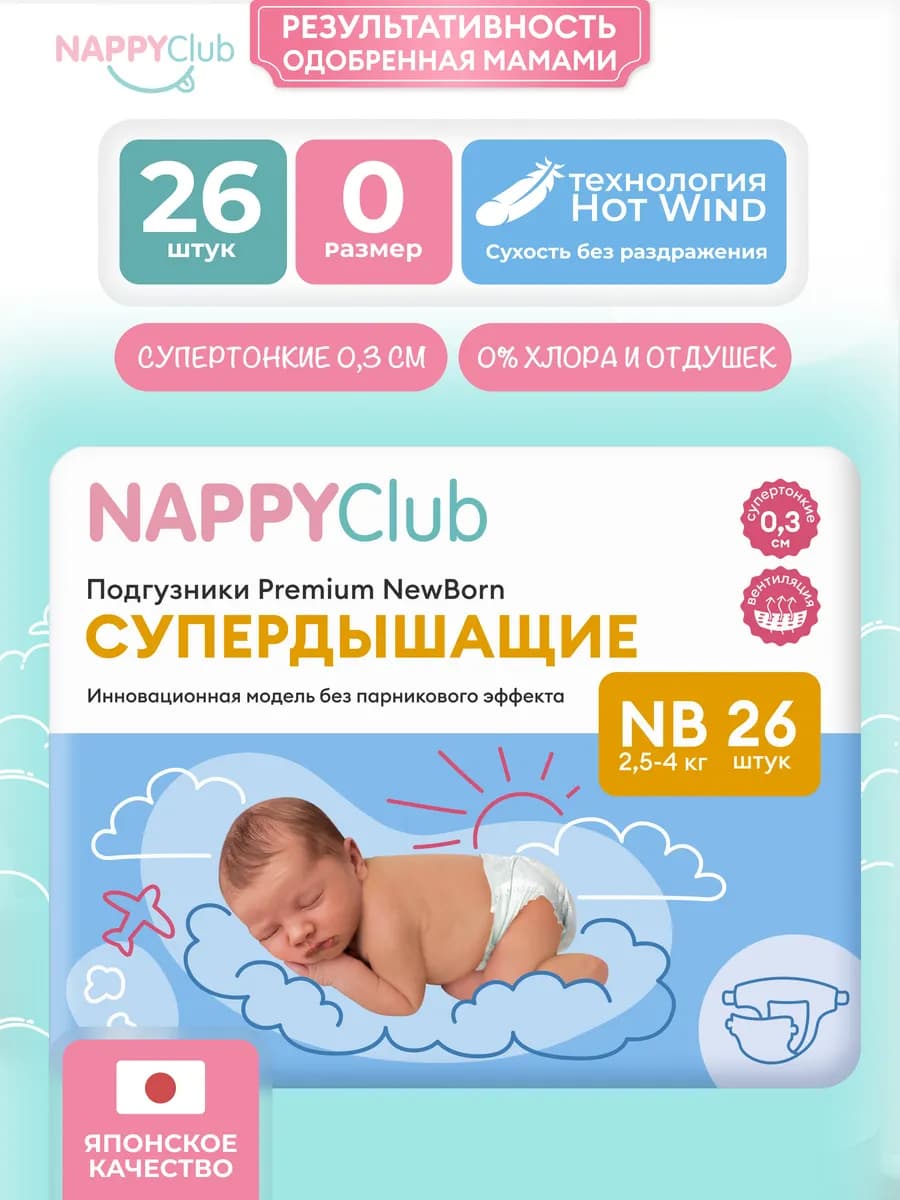 Подгузники для новорожденных NappyClub супердыщащие, Premium…