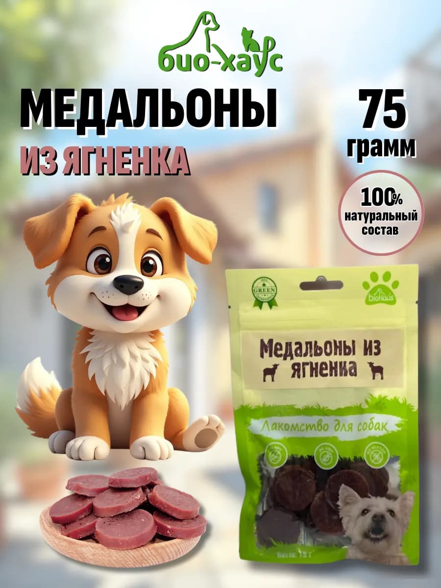 Лакомства для собак. Медальоны из ягненка
