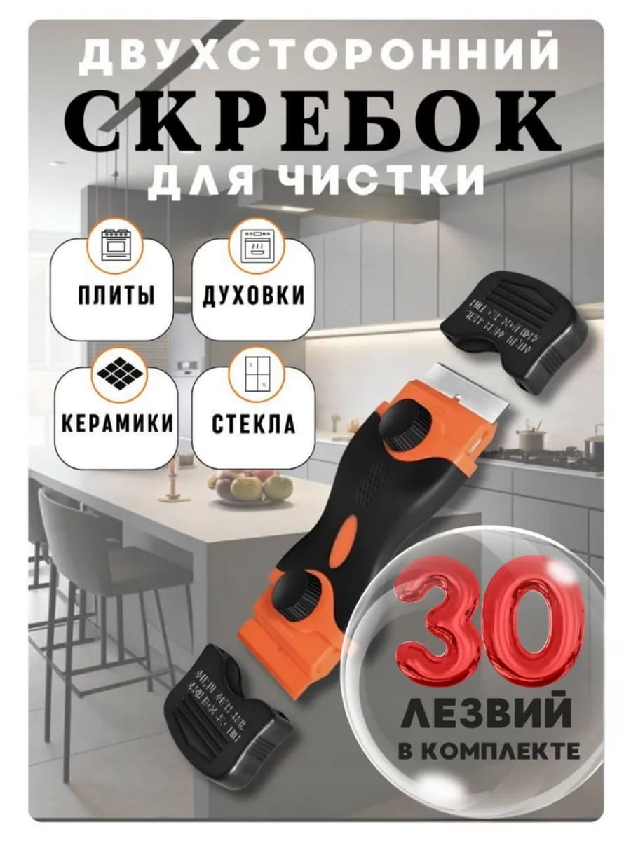 Скребок для плиты стеклокерамики и окон