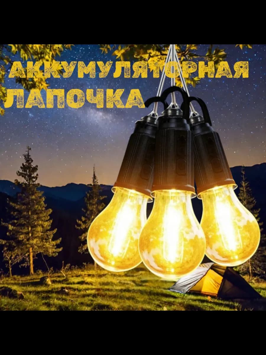 Лампочка фонарик 3 шт аккумуляторный кемпинговый