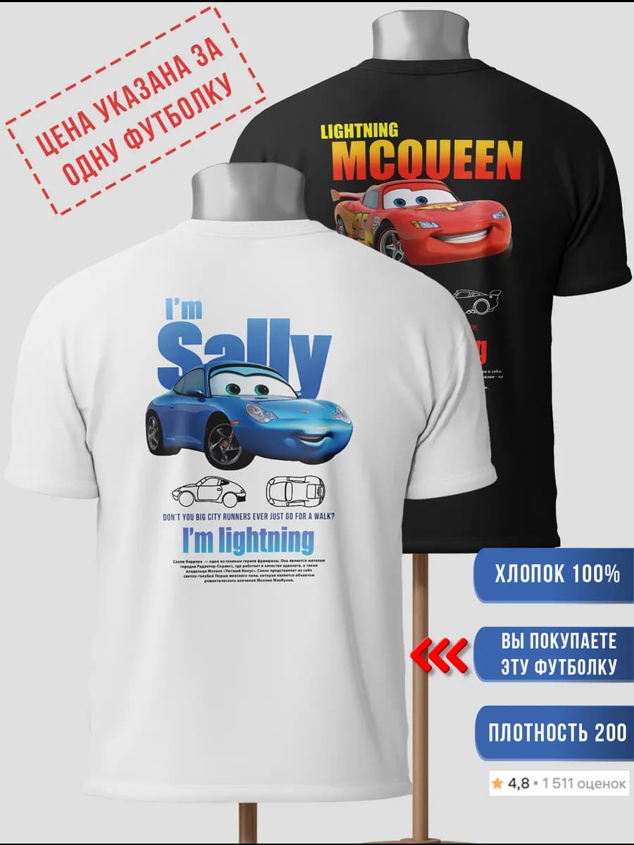 Парные Футболки Тачки Салли Каррера